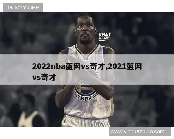 精彩对决NBA直播篮网对阵奇才全场回顾与精彩瞬间分析