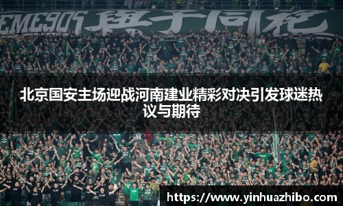 北京国安主场迎战河南建业精彩对决引发球迷热议与期待