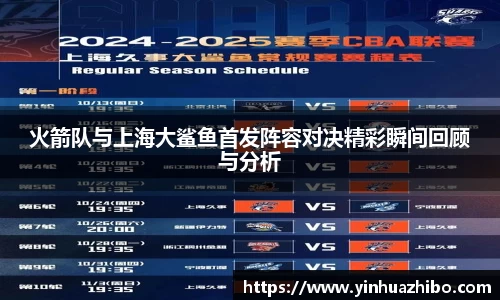 火箭队与上海大鲨鱼首发阵容对决精彩瞬间回顾与分析