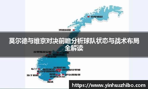 莫尔德与维京对决前瞻分析球队状态与战术布局全解读
