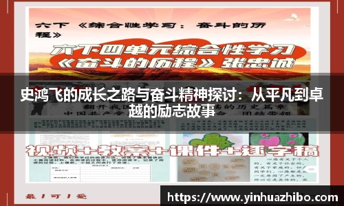 史鸿飞的成长之路与奋斗精神探讨：从平凡到卓越的励志故事