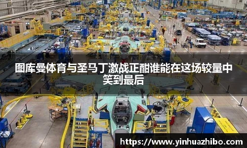 图库曼体育与圣马丁激战正酣谁能在这场较量中笑到最后