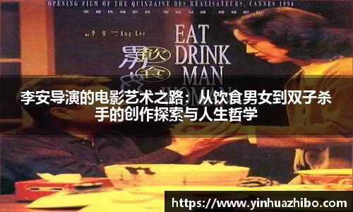 李安导演的电影艺术之路：从饮食男女到双子杀手的创作探索与人生哲学
