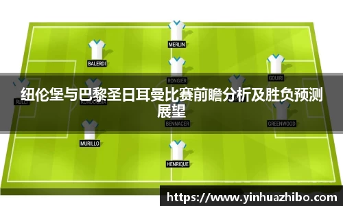 纽伦堡与巴黎圣日耳曼比赛前瞻分析及胜负预测展望