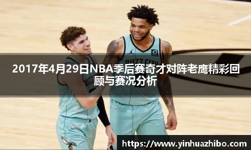 2017年4月29日NBA季后赛奇才对阵老鹰精彩回顾与赛况分析