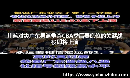 川篮对决广东男篮争夺CBA季后赛席位的关键战役即将上演