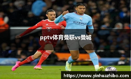 pptv体育曼联vs曼城