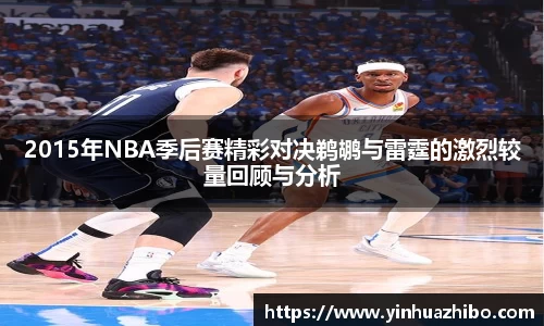 2015年NBA季后赛精彩对决鹈鹕与雷霆的激烈较量回顾与分析