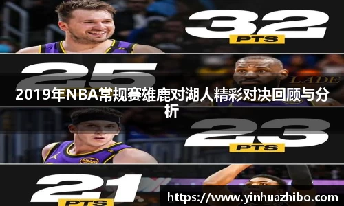 2019年NBA常规赛雄鹿对湖人精彩对决回顾与分析