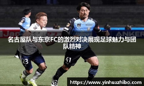 名古屋队与东京FC的激烈对决展现足球魅力与团队精神