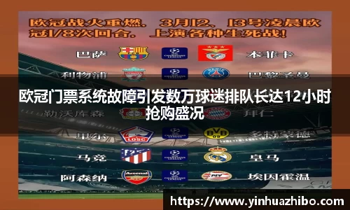 欧冠门票系统故障引发数万球迷排队长达12小时抢购盛况