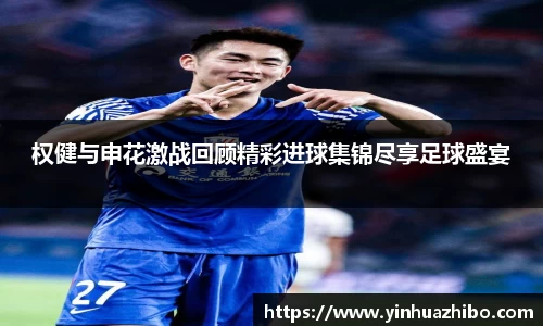 权健与申花激战回顾精彩进球集锦尽享足球盛宴