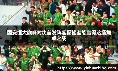 国安恒大巅峰对决首发阵容揭秘谁能赢得这场焦点之战