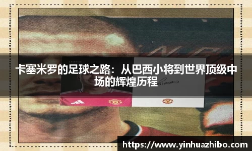 卡塞米罗的足球之路：从巴西小将到世界顶级中场的辉煌历程