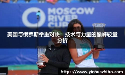 美国与俄罗斯举重对决：技术与力量的巅峰较量分析