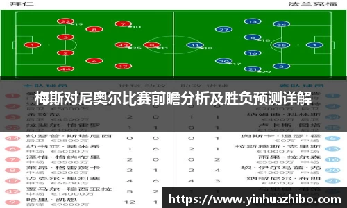 梅斯对尼奥尔比赛前瞻分析及胜负预测详解