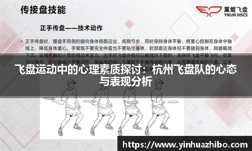 飞盘运动中的心理素质探讨：杭州飞盘队的心态与表现分析