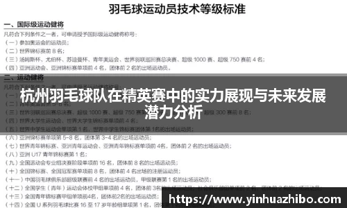 杭州羽毛球队在精英赛中的实力展现与未来发展潜力分析