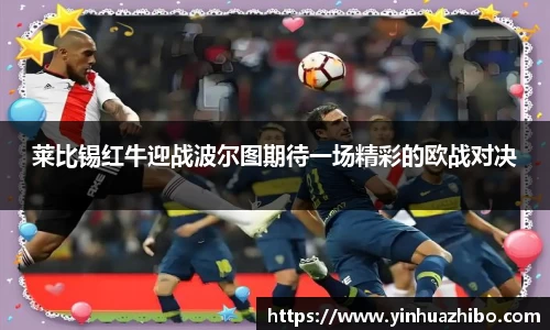 莱比锡红牛迎战波尔图期待一场精彩的欧战对决