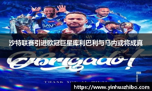 沙特联赛引进欧冠巨星库利巴利与马内或将成真