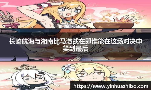 长崎航海与湘南比马激战在即谁能在这场对决中笑到最后