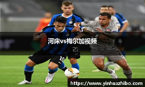 河床vs梅尔加视频