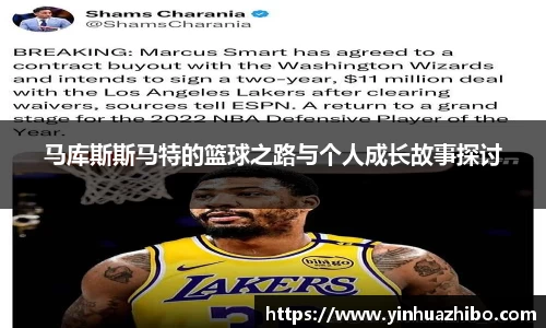 马库斯斯马特的篮球之路与个人成长故事探讨