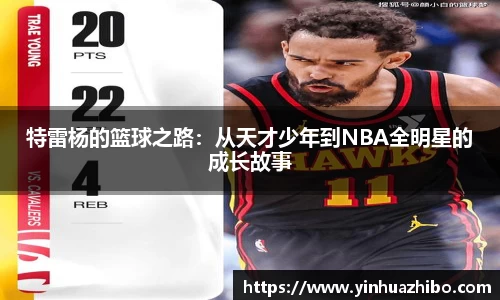 特雷杨的篮球之路：从天才少年到NBA全明星的成长故事