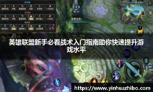 英雄联盟新手必看战术入门指南助你快速提升游戏水平