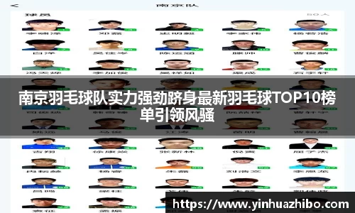 南京羽毛球队实力强劲跻身最新羽毛球TOP10榜单引领风骚