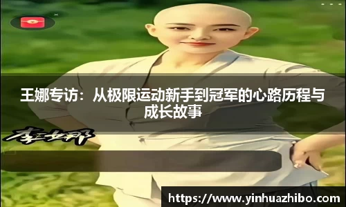 王娜专访：从极限运动新手到冠军的心路历程与成长故事