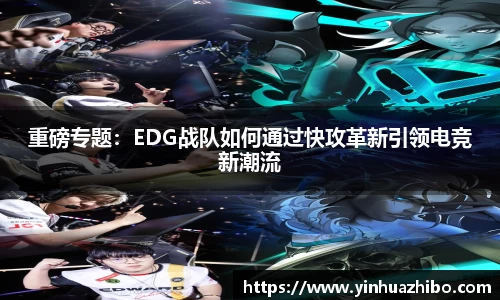 重磅专题：EDG战队如何通过快攻革新引领电竞新潮流