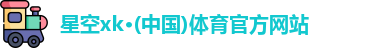 星空xk官网